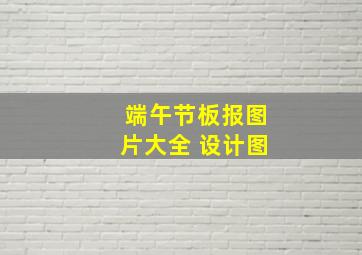 端午节板报图片大全 设计图